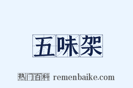 五味架是什么意思的图片
